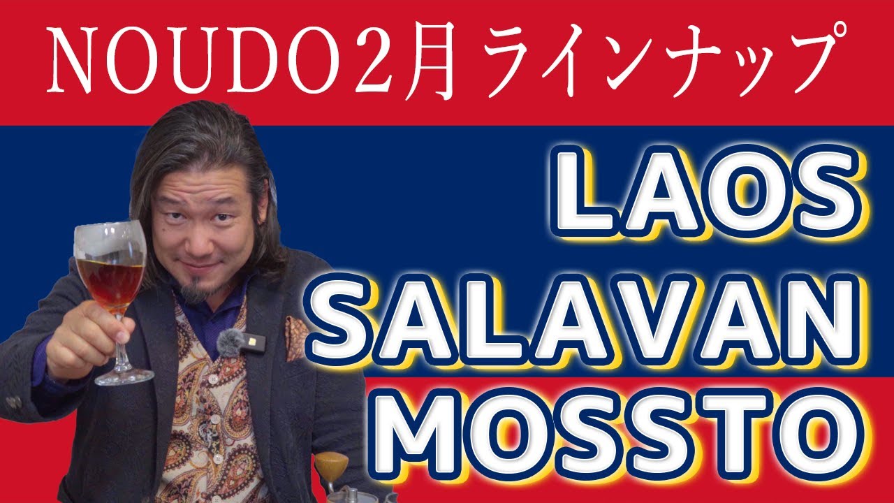 激レア！ラオスから特殊精製スペシャルティが登場【2025年2月NOUDO 