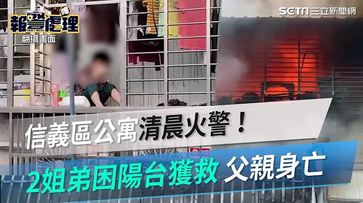 信義區公寓清晨火警！2姐弟困陽台獲救　父親身亡│@politics_setn - 天天要聞