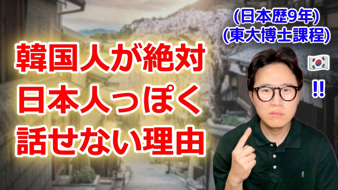 韓国人が日本語を9年学んでも、「日本人のように話せない理由7選」