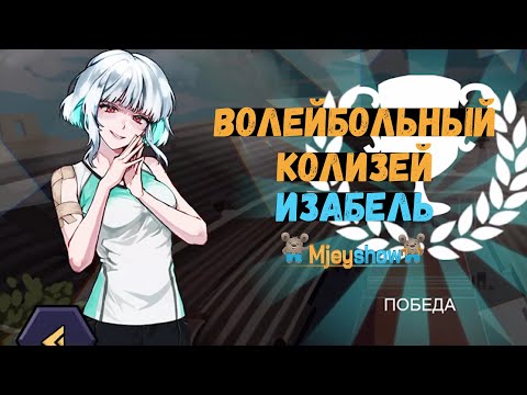 Видео: ВОЛЕЙБОЛЬНЫЙ КОЛИЗЕЙ | ИЗАБЕЛЬ || The Spike - Volleyball Story