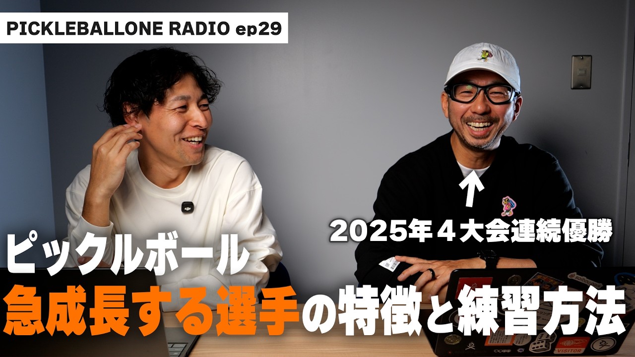ピックルボールで急成長する人の特徴｜基礎練の方法・言語化アップの秘訣【50＋カテ最強 奥村祥国選手登場】