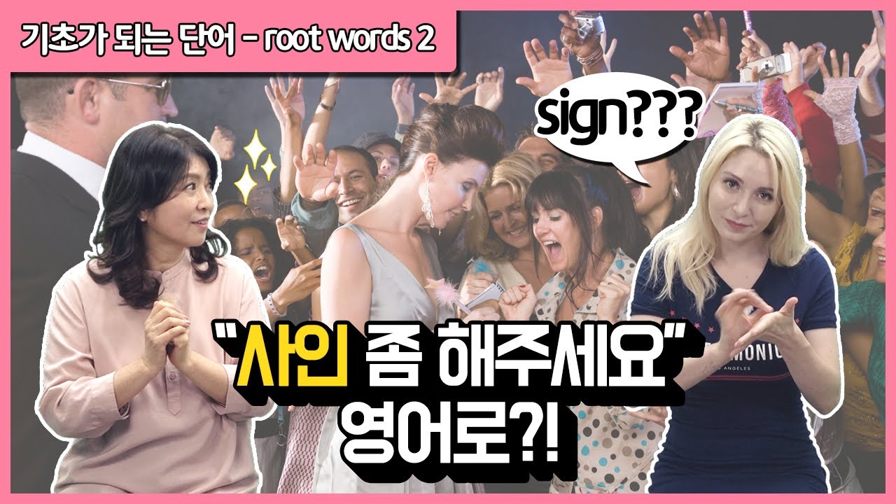 #77 Root Words2 | 사인이 영어로 sign? 🙅‍♀️ / 어원으로 배우는 영단어📝  | 아이럽톡 보카