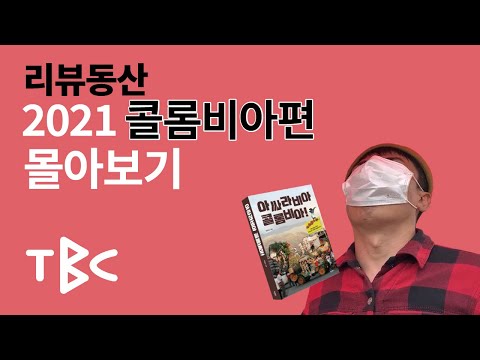 2021 콜롬비아편 리뷰동산 몰아보기