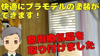 プラモ部屋に『窓用換気扇』を取り付けました。これでエアブラシ塗装が快適！【SPN#024】