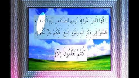 القران الكريم سورة الجمعة الأية 9.wmv