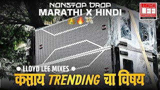 Nonstop Roadshow Mix Dj Songs | Trending Sound ला वाजणारी Dj गाणी | New Marathi Hindi DJ Songs #dj🔥🔊