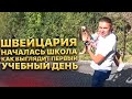 Швейцария. Началась школа! Как выглядит первый учебный день в школе Швейцарии?