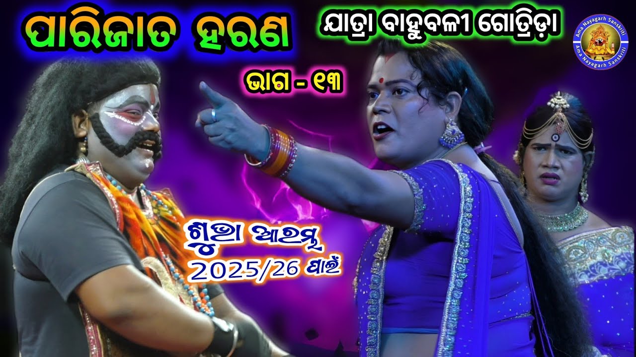 ଦୁଇ ସଉତୁଣୀ ମଧ୍ୟରେ ତୃତୀୟ ଲୋକ ପ୍ରବେଶ। Jatra Bahubali Gotrida। Parijata Harana | Ama Nayagarh Sanskruti