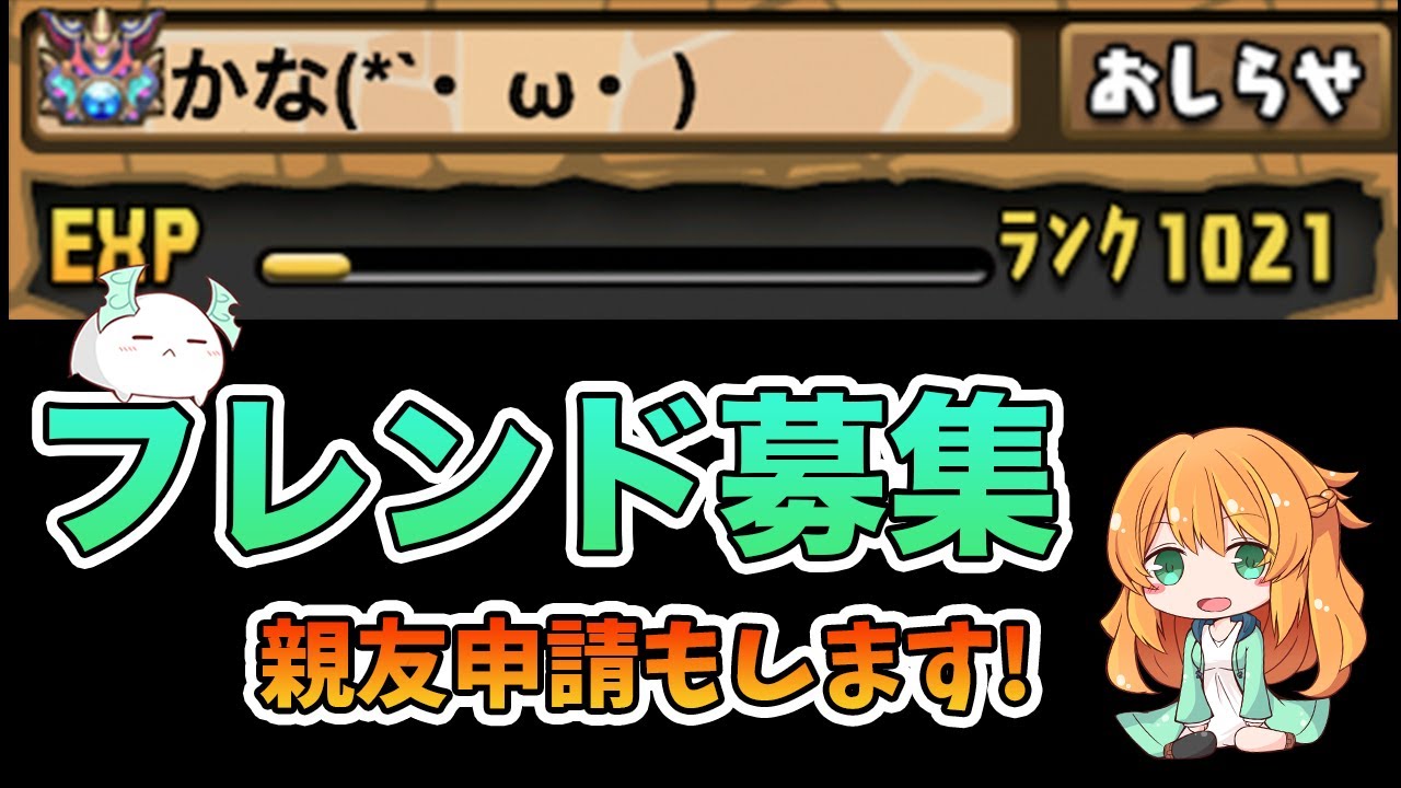 締め切りました フレンド名募集 親友申請もします パズドラ Youtube