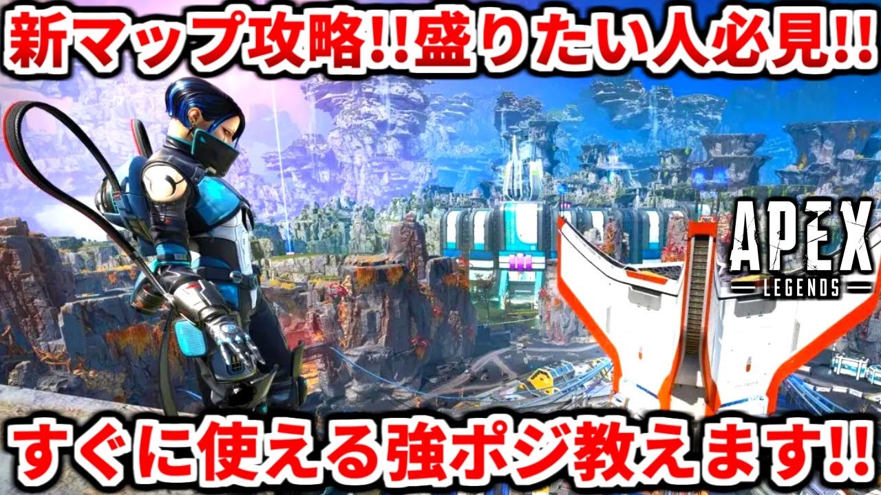 シーズン15新マップ強ポジ解説！これ知ってるだけで強くなれる！ランク