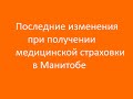 Иммиграция в Канаду. Последние изменения при получении медицинской страховки в Манитобе