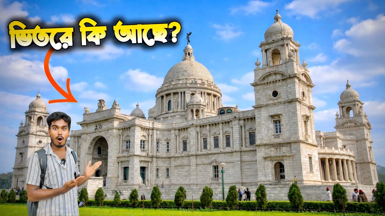 Victoria Memorial Kolkata 🏛️ | ভিক্টোরিয়া মেমোরিয়াল কলকাতা | History, Gallery & Travel Guide 2026