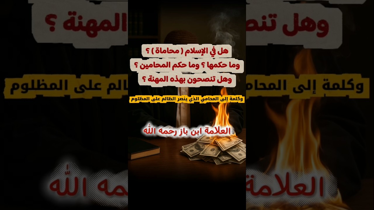 هل في الإسلام محاماة ؟ وما حكمها وحكم المحامين ؟ وهل تنصحون بهذه المهنة ؟ إعانة الظالم | ابن باز