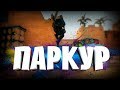 CS:GO - Паркур