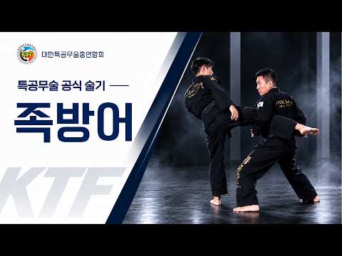 족방어｜<strong>특공무술</strong> 공식 술기｜대한특공무술총연합회