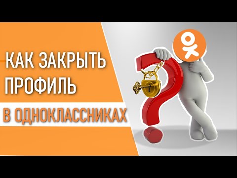 Как закрыть профиль в одноклассниках.