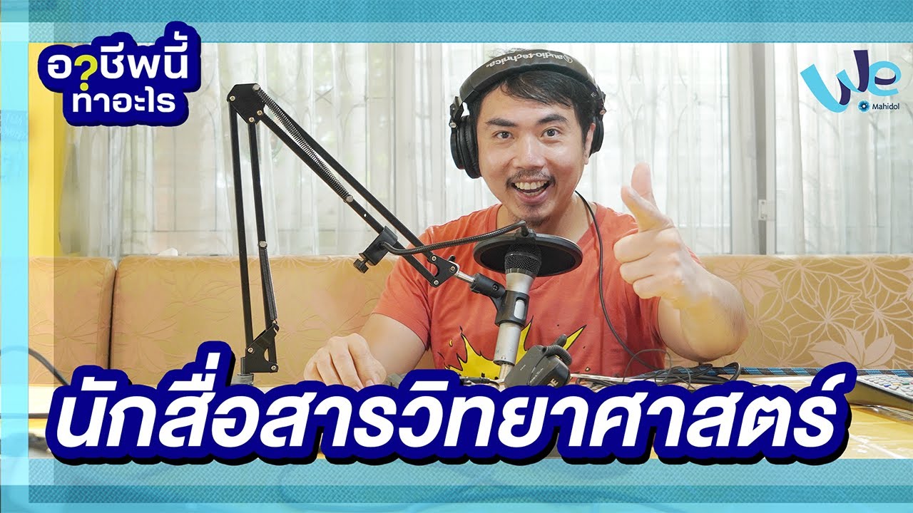 นักสื่อสารวิทยาศาสตร์ อาชีพนี้ทำอะไร | We Mahidol