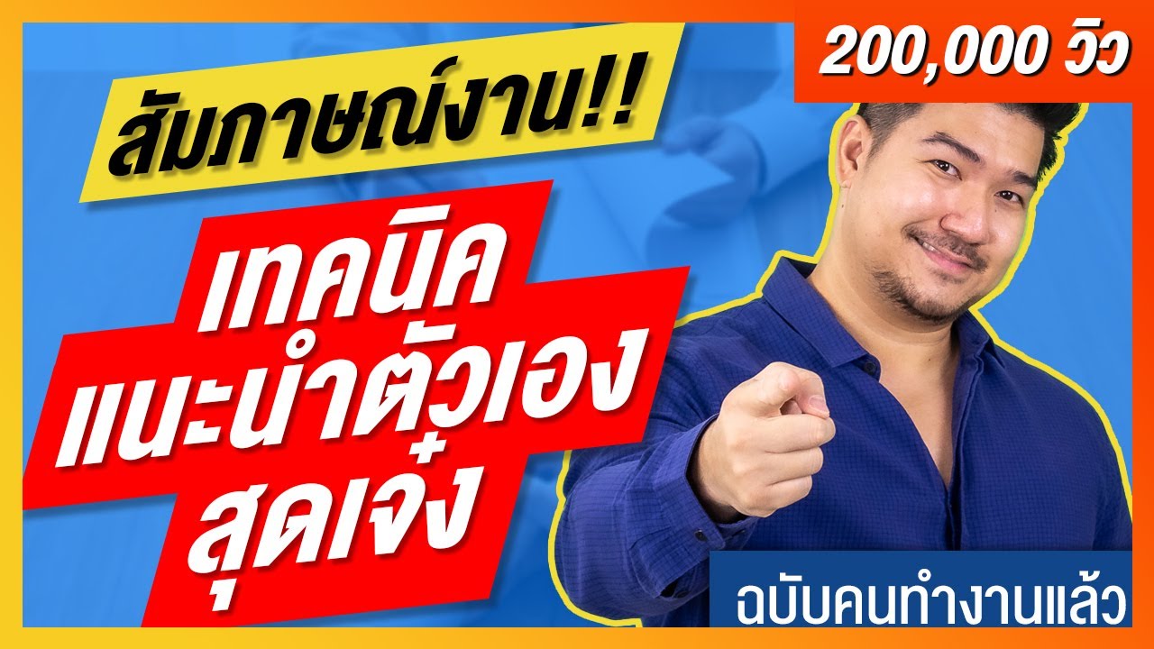 วิธีแนะนำตัวเองใน 3 นาที ตอนสัมภาษณ์งาน (ฉบับคนมีประสบการณ์งาน!!) | สมัครงาน | EP7 | HunterB