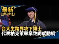 台大生跨界攻下博士　代表柏克萊畢業致詞感動網｜#鏡新聞