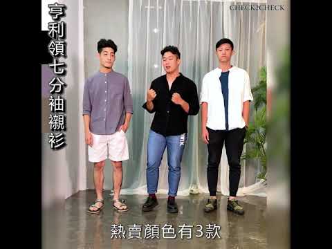 亨利領七分袖襯衫