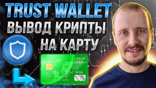 Как ВЫВЕСТИ деньги с Trust Wallet на БАНКОВСКУЮ КАРТУ за 5 минут БЕЗ ПАСПОРТА и KYC #trustwallet