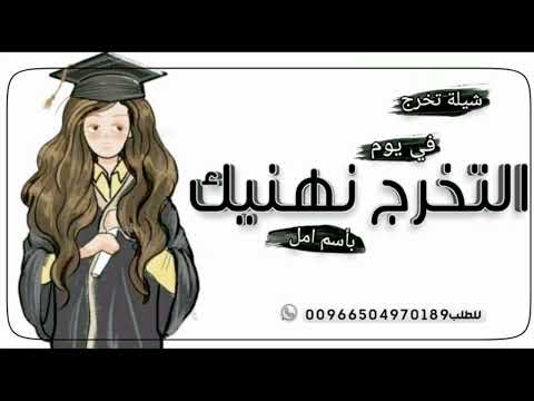 شيلة تخرج باسم امل حماسيه 2024 نهنيك يامل تهنئة تخرج شيلات تخرج 2024 شيله مهداه الى امل