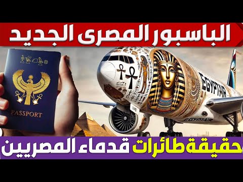 شوف روعة الباسبور المصرى الجديد وما سبب ظهور طائرات قدماء المصريين