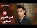 ترجمة عربية علم يان شينغ وشين دو بالقصة لقضية عائلة شين Melody Of Golden Age EP32 MangoTV Arabic 