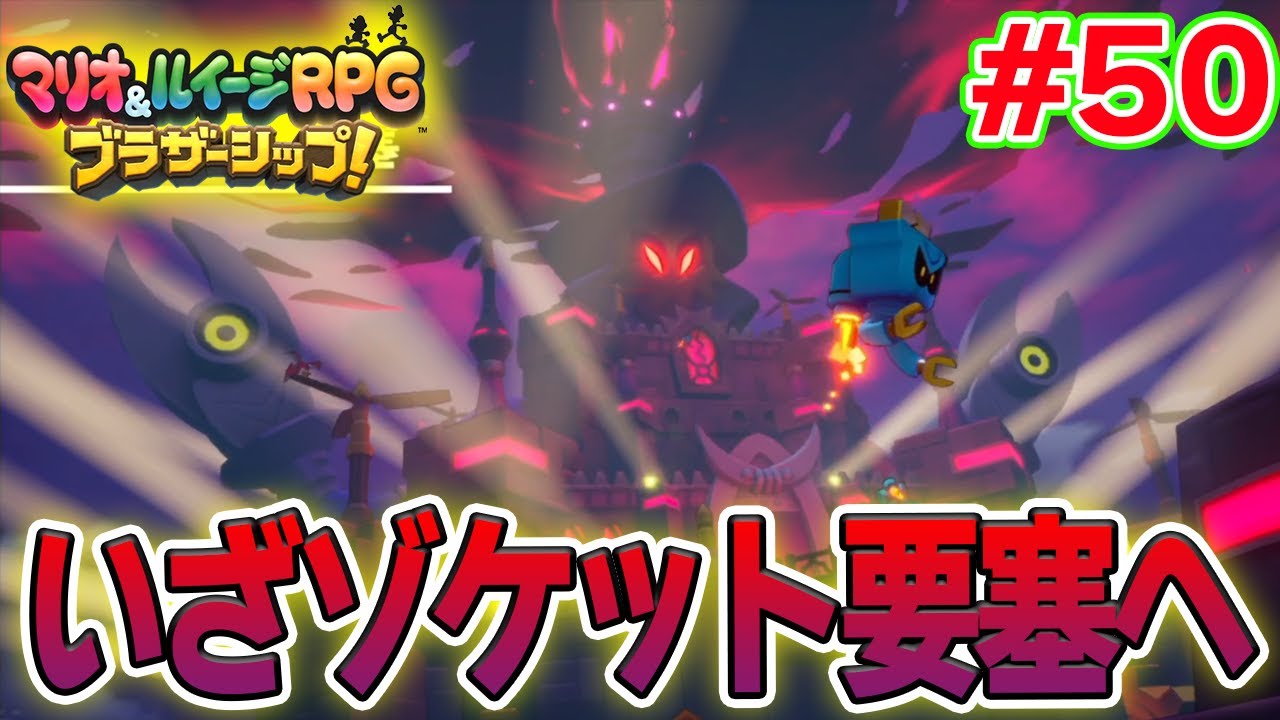 ゾケット要塞に乗り込むぞぉおおお！ マリルイ新作を実況プレイ！#50【マリオ&ルイージRPG ブラザーシップ】【ぽんすけ】