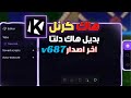 تحميل هاك كرنل اخر اصدار V687 شرح كامل للهاك Krnl Executor 