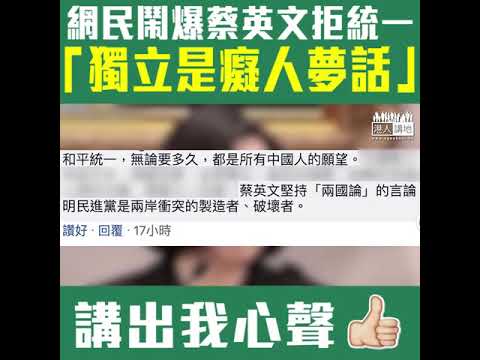 【短片】【台獨癡人說夢！】蔡英文回應習近平談話、拒絕接受一國兩制 網民鬧爆：把自己前面道路越堵越死、和平統一是所有中國人願望