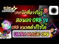 สอนลง Orb รุ้ง 💎Ultra Magic Orb - All Star Tower Defense