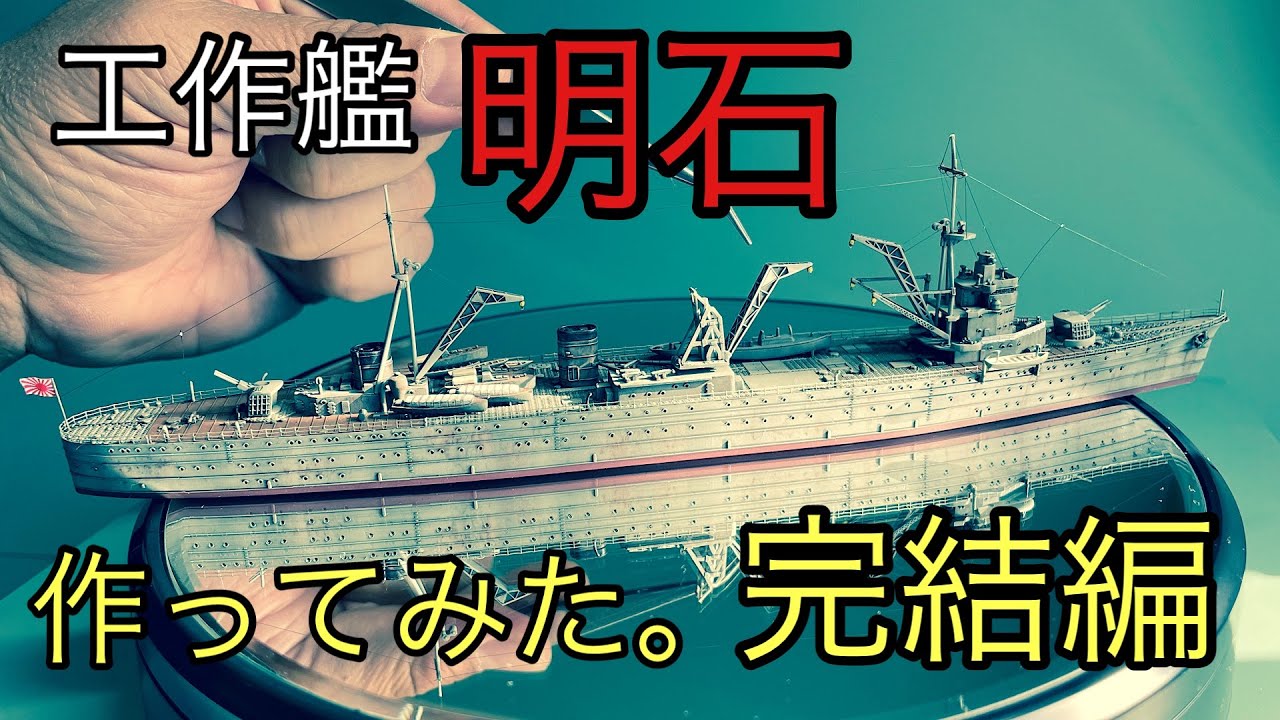 青島文化教材社(AOSHIMA)」WaterLine 1/700 工作艦(I.J.N Repair ship