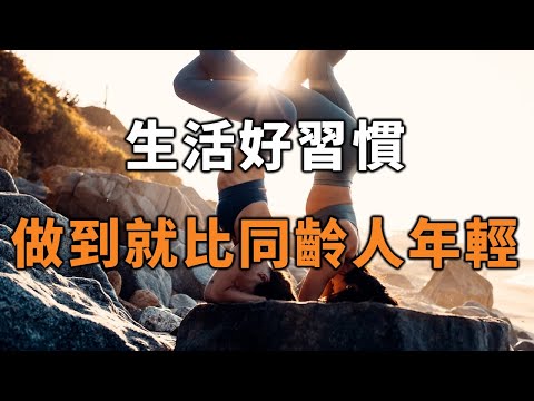 2022 生活好習慣，做到了就比同齡人年輕很多！越早看到越好 Good habits【愛學習 】