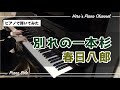 【ピアノPiano】春日八郎「別れの一本杉