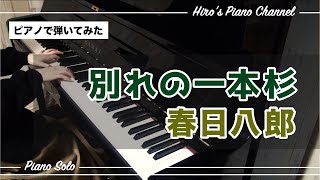 【ピアノPiano】春日八郎「別れの一本杉