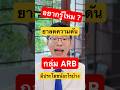 อยากรู้ไหม ยากลุ่ม ARB นอกจากลดความดัน ยังมีประโยชน์อะไรอีก ? #doctor #หมออร่าม #shorts #ความดันสูง