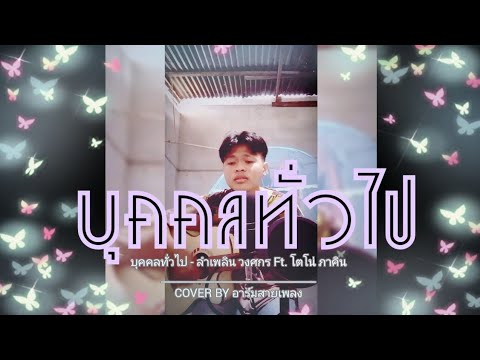 บุคคล​ทั่วไป​ -​ ล​ำ​เพลิน​ วงศกร​ Ft.​ โตโน่​ ภา​คิน​ {COVER​ BY​ อาร์ม​สาย​เพลง​}​