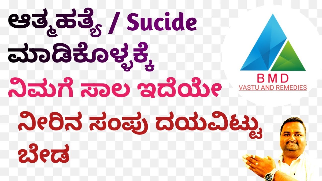 (46) ಸಾಲದ ಚಿಂತೆ ಬೇಡ ಇದನ್ನು ಸರಿ ಮಾಡಿಕೊಳ್ಳಿ | Sucide attempt from this zone | BMD VASTU