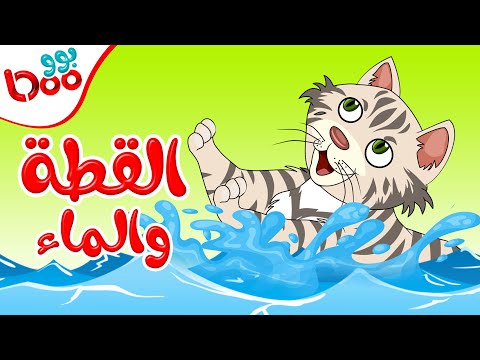 قصة القطة والماء قصص اطفال عربية جديدة 2020 قصص اطفال قبل النوم