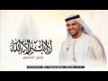 زفات 2025 حسين الجسمي زفة لا اله الا الله هنيئآ لمن اصبحت من نصيبه 2025 زفات 2025 حسين الجسمي زفة لا اله الا الله هنيئآ لمن اصبحت من نصيبه 2025