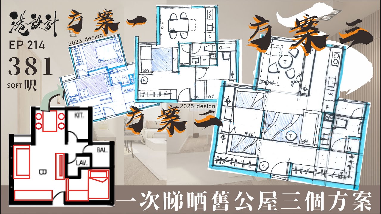 381呎設計示範 1-2人單位公屋/居屋/綠置居 室內設計interior design 【🔥🧠燒腦創意系列📐🖌】港設計｜EP 214 ...