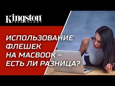 Видео: Как использовать флешку на моем новом MacBook Pro?