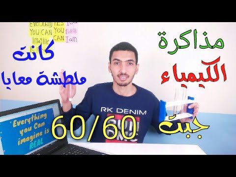 فيديو: كيف تحصل على 85 على حكام الكيمياء؟