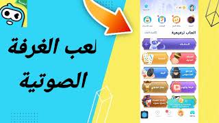 كيفية طريقة لعب لعبة الغرفة الصوتية على تطبيق وي بلاي Weplay screenshot 5