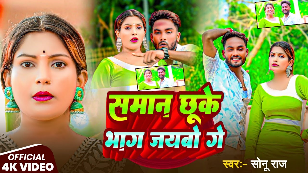 #Video | समान छूके भाग जयबो गे | #Sonu Raj का ब्लास्ट मगही गाना | New #Maghi Song 2025 #Romanticsong