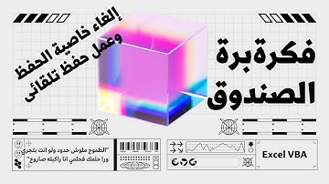 اكسل VBA | كيفية إلغاء رسائل حفظ الملف  وعمل كود حفظ اتوماتيكى تلقائى لملف العمل