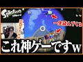 初代スプラのリッターが強すぎて爆笑しながら無双するたいじ【スプラトゥーン】