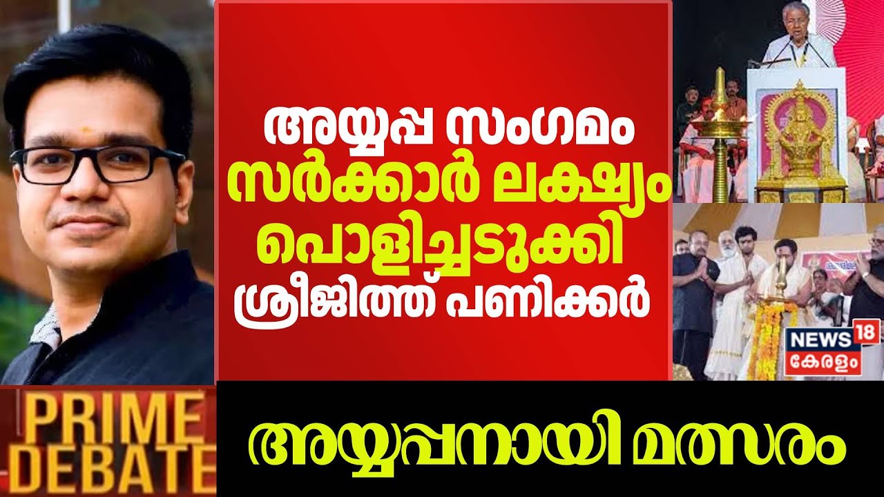 അയ്യപ്പ സംഗമം;സർക്കാർ ലക്ഷ്യം പൊളിച്ചടുക്കി Sreejith Panicker | Global Ayyappa Sangamam | Sabarimala
