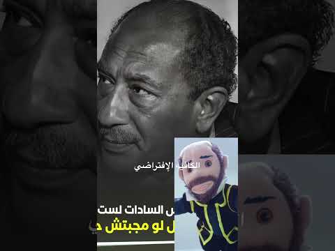 السادات لسيدة مصرية مبقاش راجل لو ماجبتش حقك